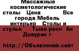 Массажные косметологические столы › Цена ­ 3 500 - Все города Мебель, интерьер » Столы и стулья   . Тыва респ.,Ак-Довурак г.